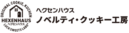 HEXENHAUS ノベルティ・クッキー工房